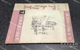 增刊 アトリエ 洋画技法シリーズ 7. 风景画の描き方 (1954年12月)[YXWK]zzw001