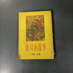 祖母的故事 （一版一印）（货az60）