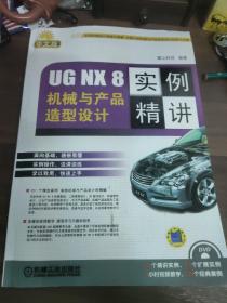 UG NX 8机械与产品造型设计实例精讲（中文版）
(多拍合并邮费)偏远地区运费另议!!!(包括但不仅限于内蒙古、云南、贵州、海南、广西)