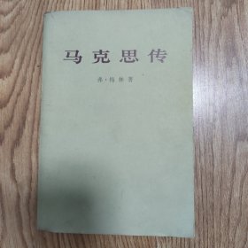 《马克思传》