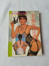 女郎风尘魂