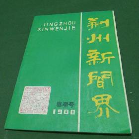 1988年春季号《荆州新闻界》杂志