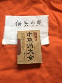 中草药大全 珍藏版