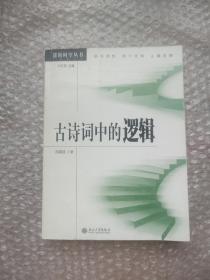 古诗词中的逻辑