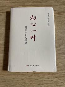 初心一叶：党史中的人与事（精装）