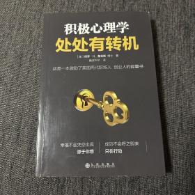 积极心理学：处处有转机