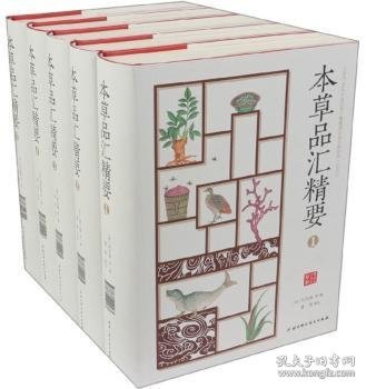 本草品汇精要（全5册） 9787530498101 (明)刘文泰等撰 北京科学技术出版社