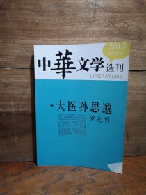 中华文学选刊 2010年 增刊号【罗先明签赠本】