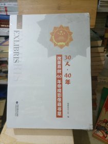 30人40年改革开放40年劳模影像藏书票（全新未拆封）