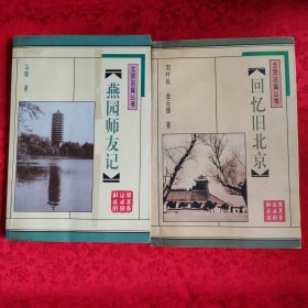 燕园师友记/回忆旧北京/北京旧闻丛书两本售