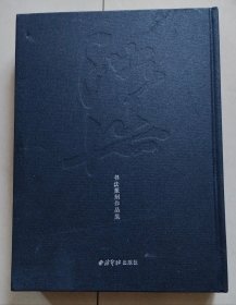 沈浩书法篆刻作品集（大16开布面精装）