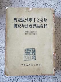 《马克思列宁主义关于国家与法权理论教程》1950年版