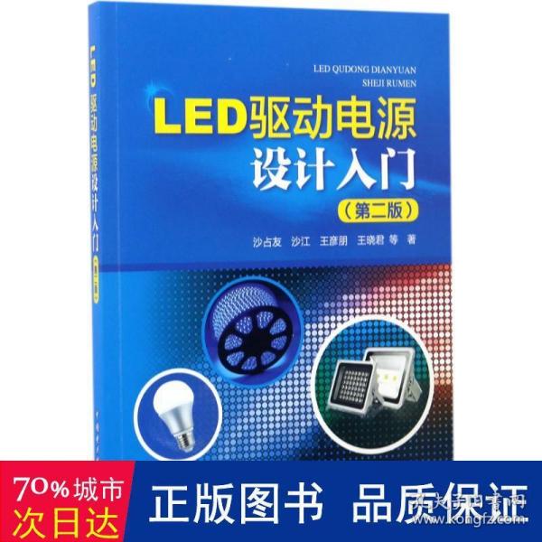 LED驱动电源设计入门（第二版）