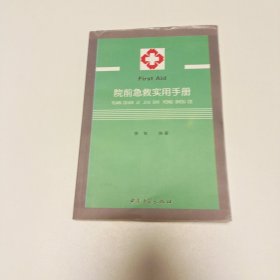 院前急救实用手册（实拍看图下单）