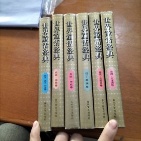 世界童话经典6册合售