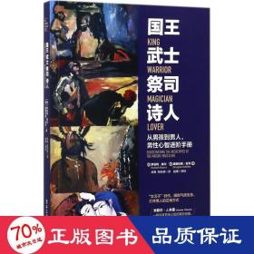 国王 武士 祭司 诗人:从男孩到男人,男性心智进阶手册