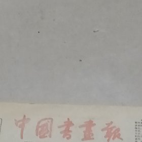 老报纸中国书画报1987年9月书法家王冬龄事迹作品中国书协党的临时领导小组组长 佟韦 论要注重书法艺术的社会效果刘土生曲学霭 孙晓的绘画作品许绍满赵风锁汪亚卫篆刻作品张乃泰赵建华 吴德恒的书法作品葛越剑 蔡天蛟 印建南 张旭辉的篆刻作品天津书协名誉主席李研吾同志逝世 元·颜辉李仙像轴盛懋秋林高土图夏圭松崖客话图绘画构图要述