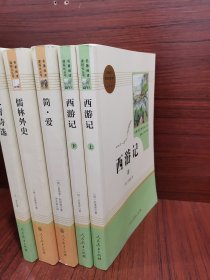 中小学新版教材 统编版语文配套课外阅读 名著阅读课程化丛书：西游记 七年级上册（套装上下册） 