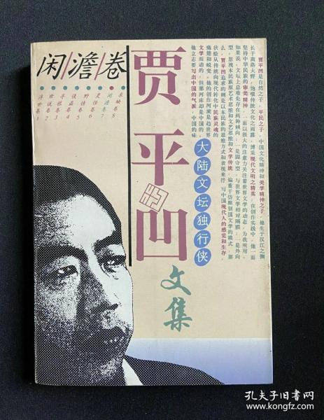 《贾平凹文集》贾平凹签名题词钤印本。题词3字。1993年1版1印。签名为面见贾平凹先生本人亲笔手写，非他方来源，保真！