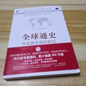 全球通史：从史前史到21世纪（第7版修订版）(上)