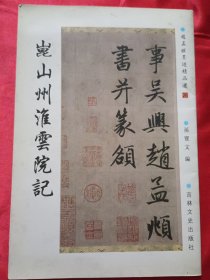 昆山州淮云院记【赵孟頫墨迹精品选】