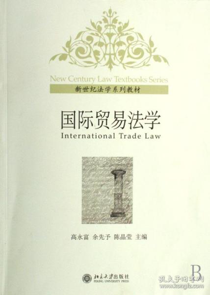 国际贸易法学(新世纪法学系列教材)