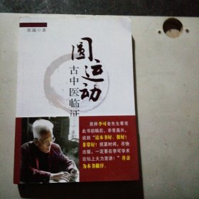 圆运动古中医临证应用