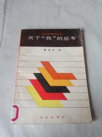 关于“我”的思考