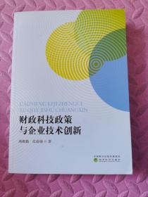 财政科技政策与企业技术创新