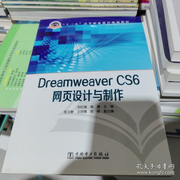 Dreamweaver CS6网页设计与制作/“十三五”高等职业教育规划教材