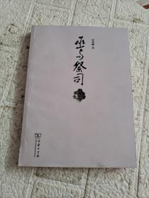 巫与祭司 书脊破损 书边扉页、有印章  书中有划线