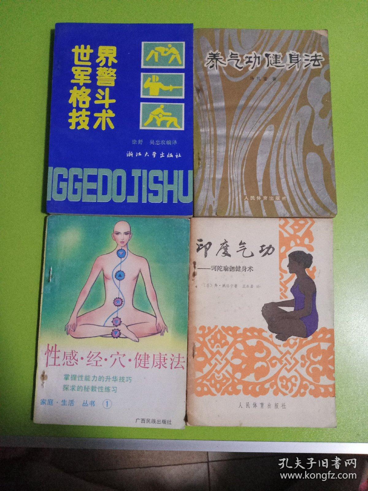 世界军警格斗技术、养气功健身法、性感·经·穴健康法、印度气功