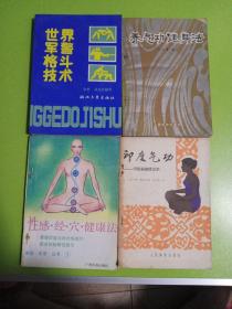 世界军警格斗技术、养气功健身法、性感·经·穴健康法、印度气功