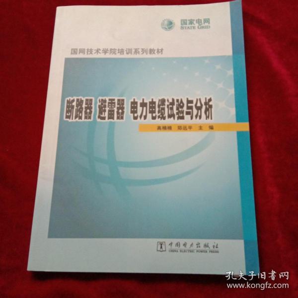 断路器、避雷器、电力电缆试验与分析