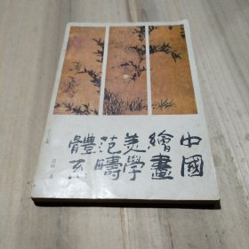 中国绘画美学范畴体系