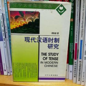 现代汉语时制研究