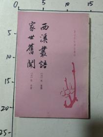 西溪丛语 家世旧闻（唐宋史料笔记丛刊）