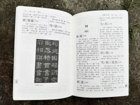 繁体异体用法字典 魏励 西泠印社出版社