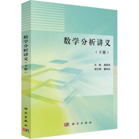 数学分析讲义（下册）