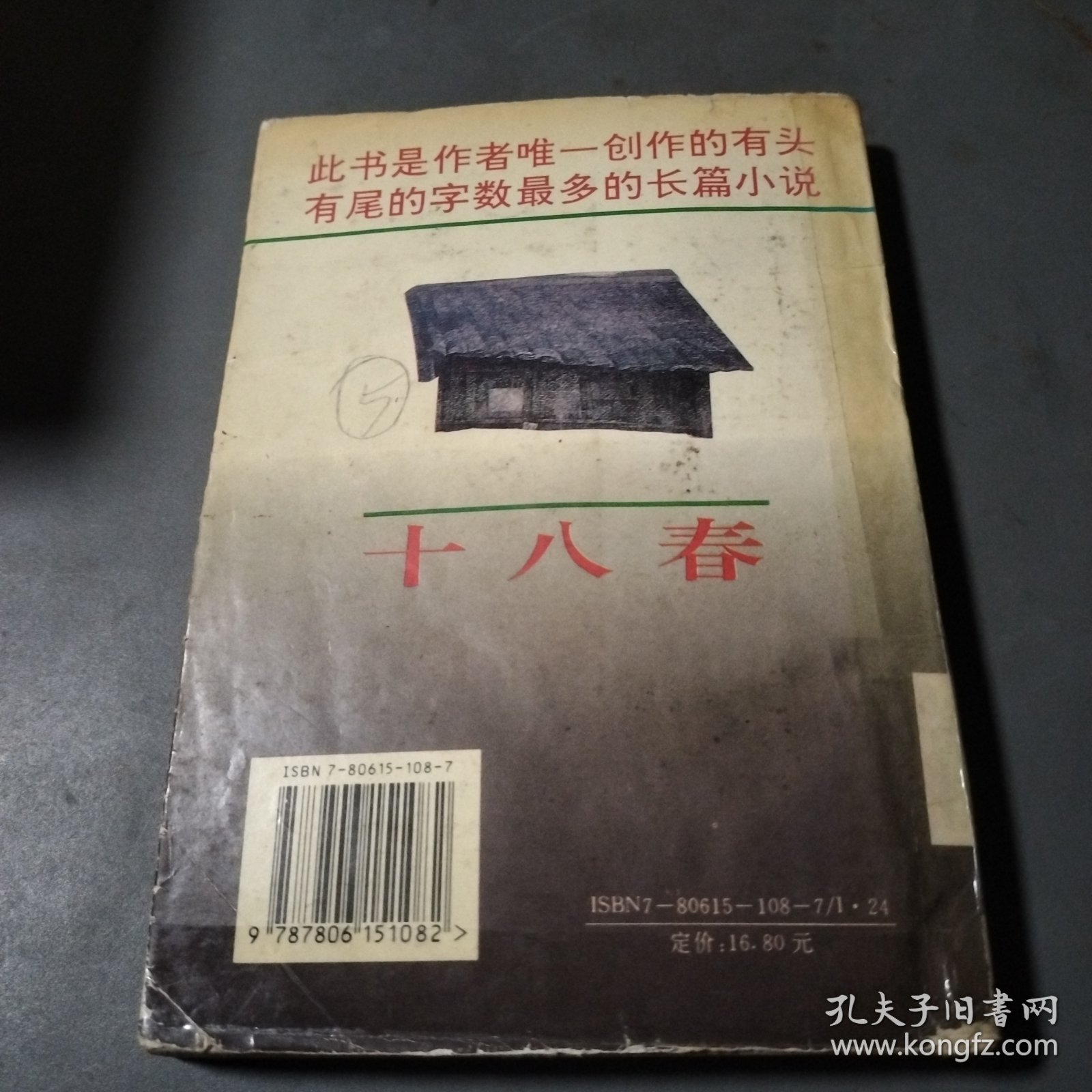 十八春