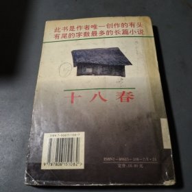 十八春