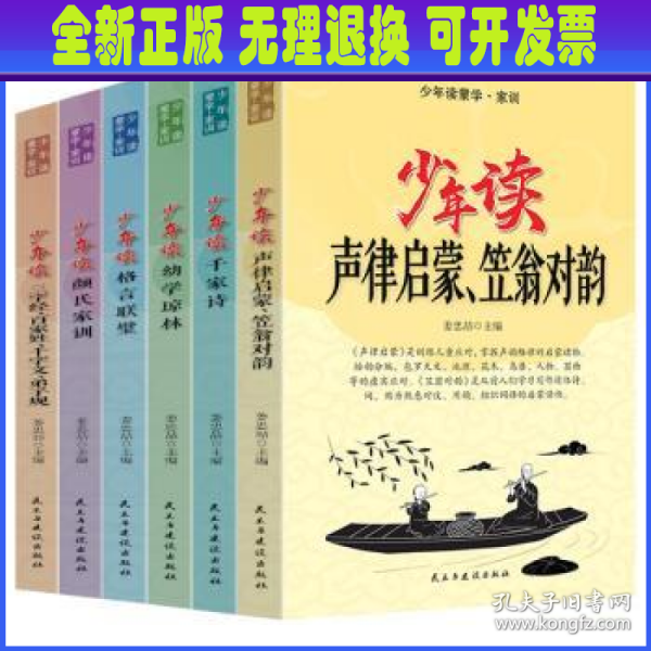 少年读蒙学家训（全六册）声律启蒙笠翁对韵+千家诗+幼学琼林+格言联璧+颜氏家训+三字经百家姓等