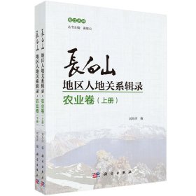 長白山地區(qū)人地關系輯錄（農(nóng)業(yè)卷）（全兩冊）
