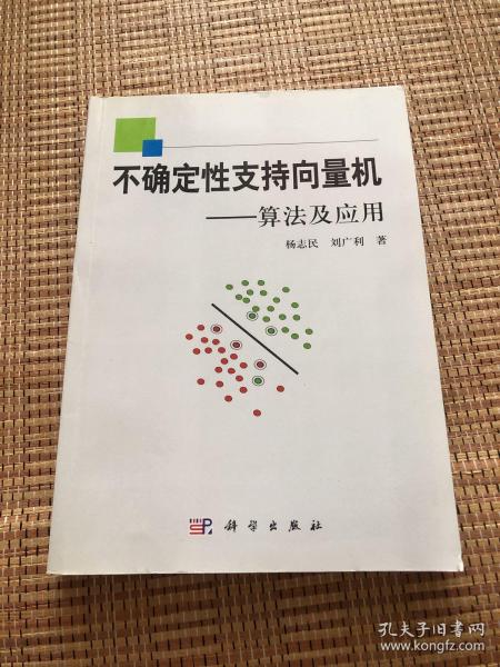 不确定性支持向量机：算法及应用