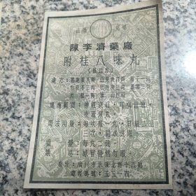 老旧陈李济药厂附桂八味丸注册商标