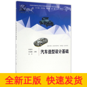 汽車造型設計基礎/卓越設計師系列規(guī)劃教材