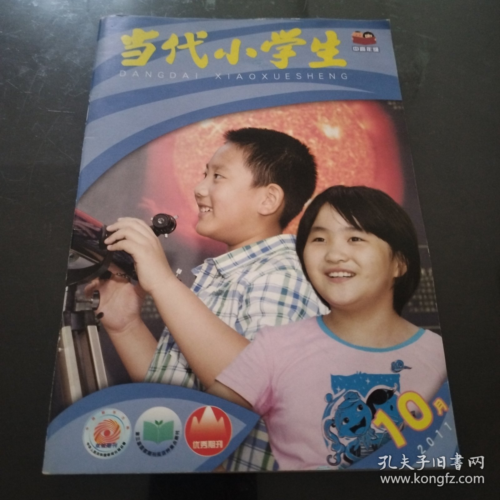 当代小学生 中高年级 2011年10月