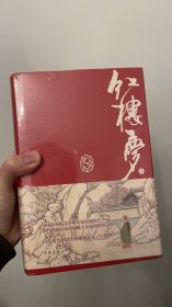 红楼梦（精装典藏版）（作家经典文库）（白先勇力荐原汁原味程乙本《红楼梦》孙温彩图精装典藏！）