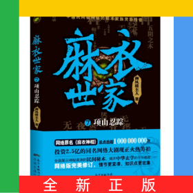 麻衣世家(7项山忍踪)