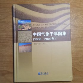 中国气象干旱图集（1956-2009年）